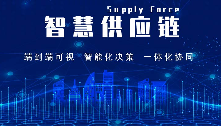 智慧供應鏈：供應鏈管理的新時代