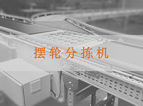 擺輪分揀機