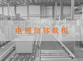 電輥筒移載機