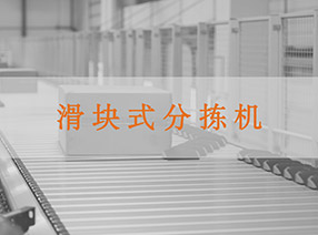 滑塊式分揀機