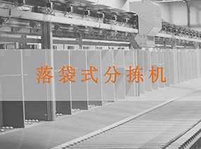 落袋式分揀機