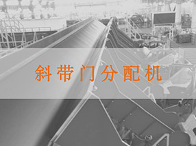 斜帶門分配機