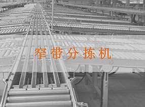 窄帶分揀機