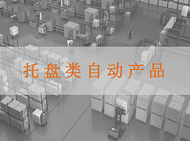 托盤類自動化產品