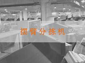 擺臂分揀機