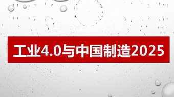 工業4.0時代：看艾倉工業如何助力企業轉型升級