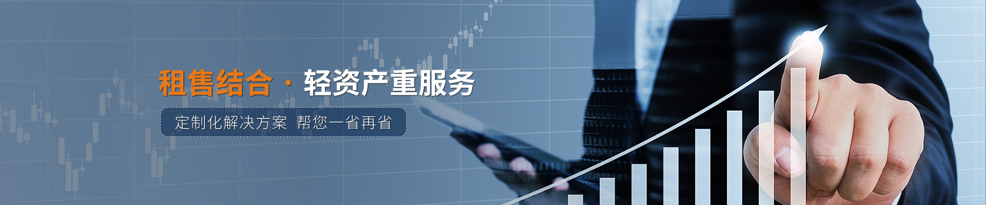 艾倉(cāng)工業(yè)租賃結(jié)合·輕資產(chǎn)重服務(wù)