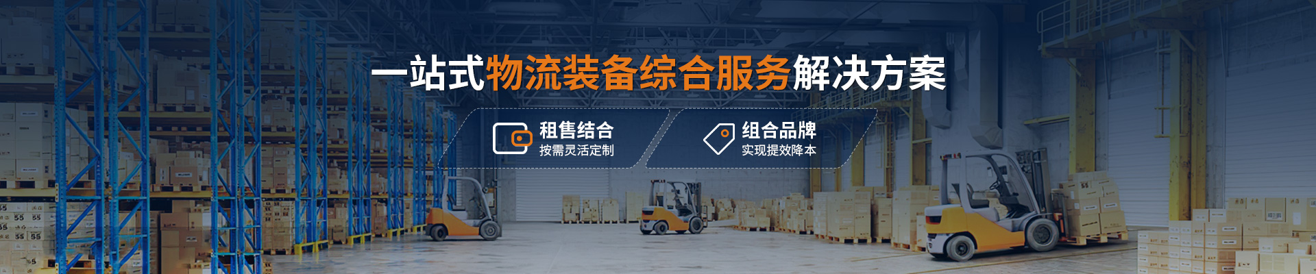 艾倉(cāng)工業(yè)一站式物流裝備綜合服務(wù)解決方案