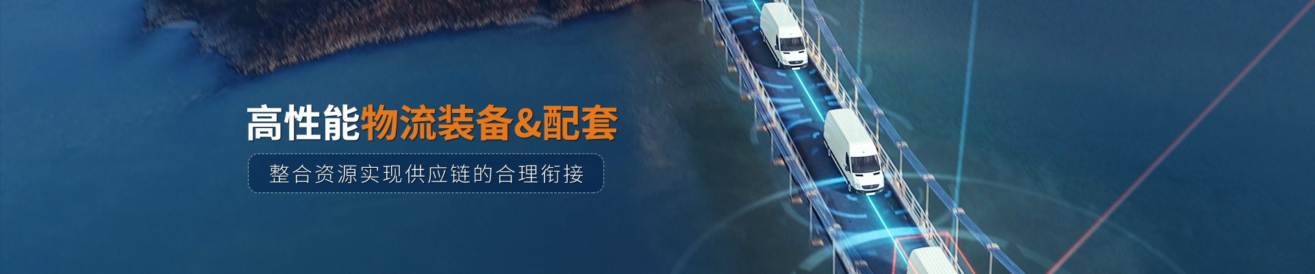 艾倉工業高性能物流裝備&配套